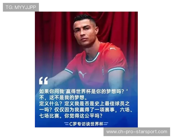 C罗若在世界杯再次站上巅峰，将改写历史书页